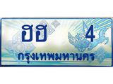 ป้ายประมูลรถตู้ทะเบียน 4 ทะเบียนสวย - ฮฮ 4 ที่คู่ควรกับรถคุณ,ฮฮ 4