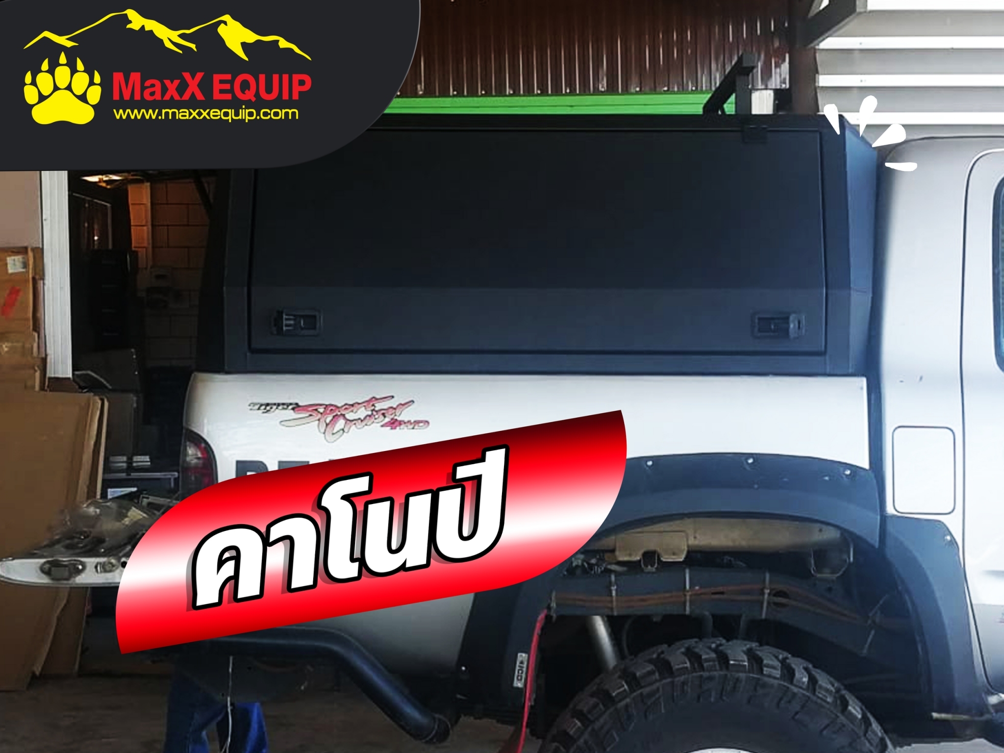 คาโนปี อลูมิเนียม BY MaxX EQUIP