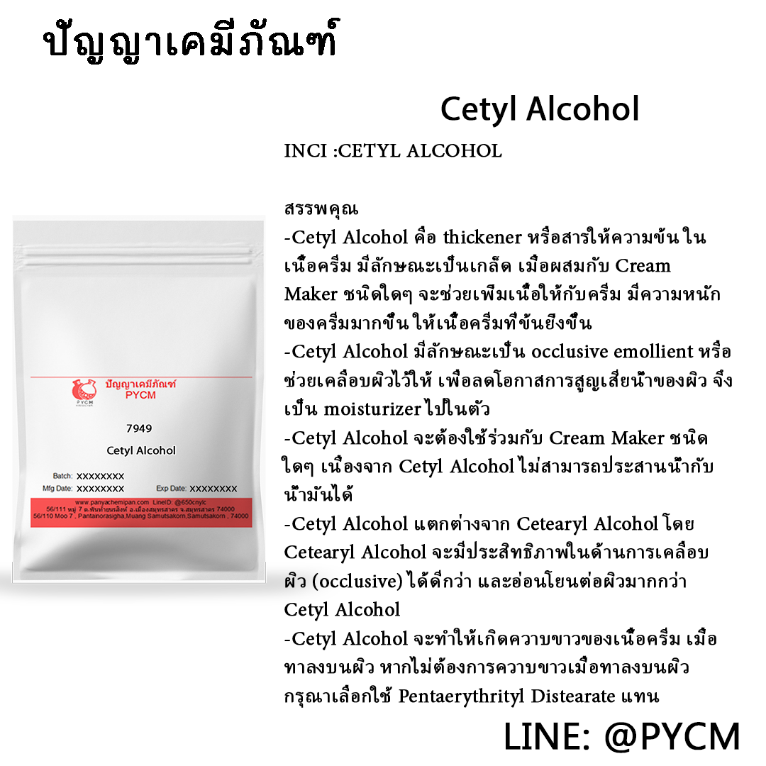 🌈7949 Cetyl Alcohol (ซิทิว แอลกอฮอล์)