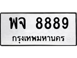 ทะเบียนมงคล 8889 ทะเบียนรถ 8889 – พจ 8889 ทะเบียนสวย หมวดเก่า จากกรมขนส่ง,พจ 8889