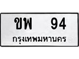 ทะเบียนมงคล 94 ทะเบียนรถ 94 – ขพ 94 ทะเบียนสวย หมวดเก่า จากกรมขนส่ง,ขพ 94