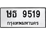 ทะเบียนมงคลทะเบียนรถ 9519 – ษธ 9519 ทะเบียนสวย หมวดเก่า จากกรมขนส่ง, ษธ 9519