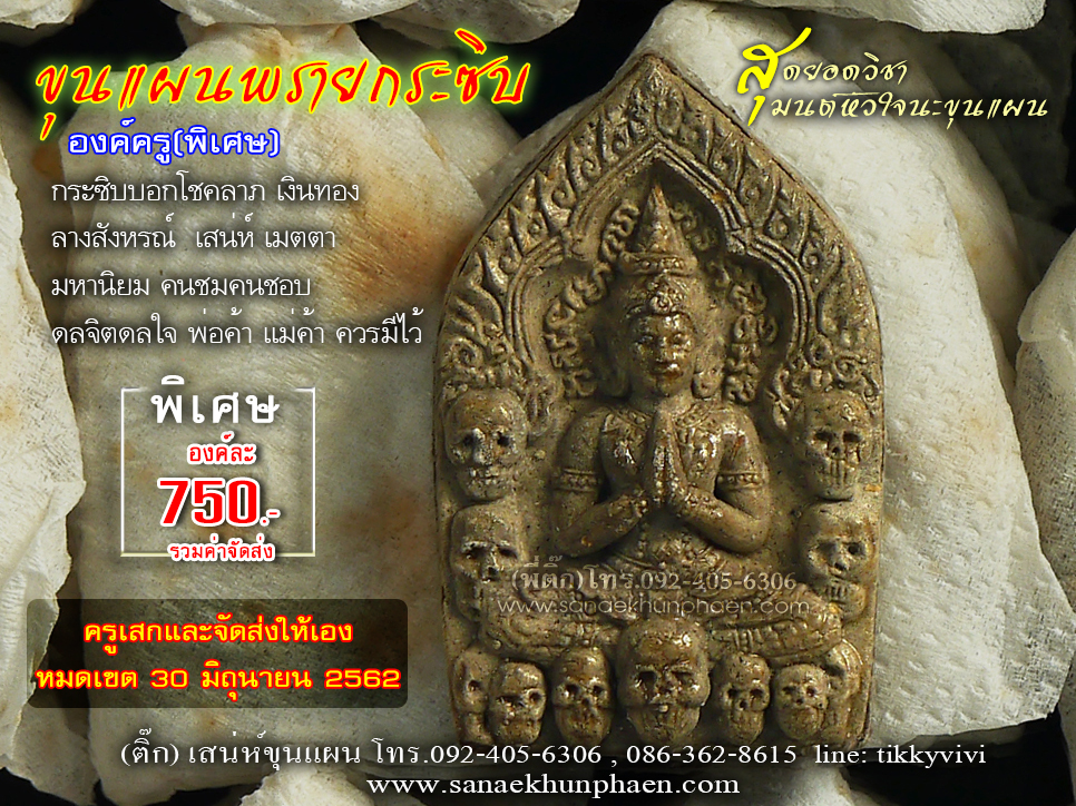 ขุนแผนพรายกระซิบ เนื้อองค์ครูพิเศษ