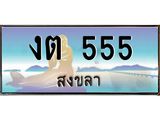 ทะเบียนสงขลา,สงขลา 555,ป้ายประมูล, งต 555 สงขลา,ป้ายประมูลสงขลา