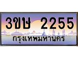 ทะเบียนรถ 2255 เลขประมูล ทะเบียนสวย 2255 - 3ขษ 2255 ผลรวมดี 23