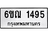 รับจองทะเบียนรถ 1495 หมวดใหม่ 6ขณ 1495 ทะเบียนมงคล ผลรวมดี 32
