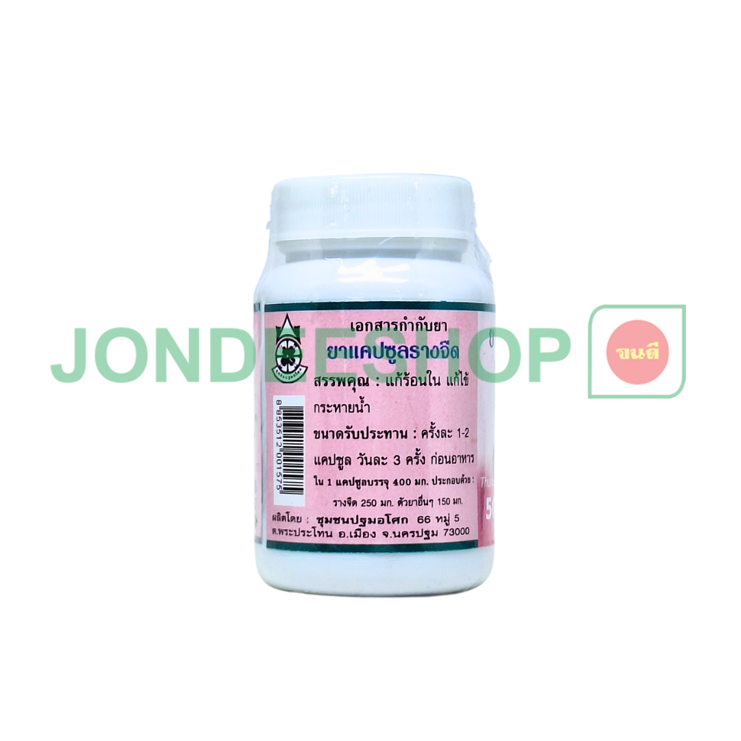 รางจืดแคปซูล ปฐมฯ #8853512001575