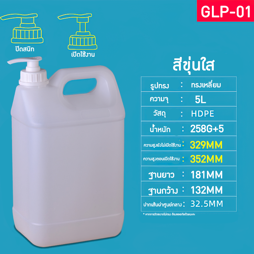 GLP แกลอนขนาด 1L-10L มาพร้อมหัวปั้ม แกลอนน้ำยาล้างจาน แกลอนแชมพู แกลอนผงซักฟอก ขวดน้ำยาฆ่าเชื้อ