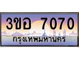 2.แพททะเบียนกราฟฟิค 7070 เลขประมูล ทะเบียนสวย 3ขอ 7070 จากกรมขนส่ง,3ขอ 7070
