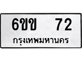 ทะเบียนนำโชคเลขสวย 72 ผลรวมดี 19 ทะเบียนรถ 72 – 6ขข 72 ทะเบียนสวย เลขขนส่งฯ,6ขข 72