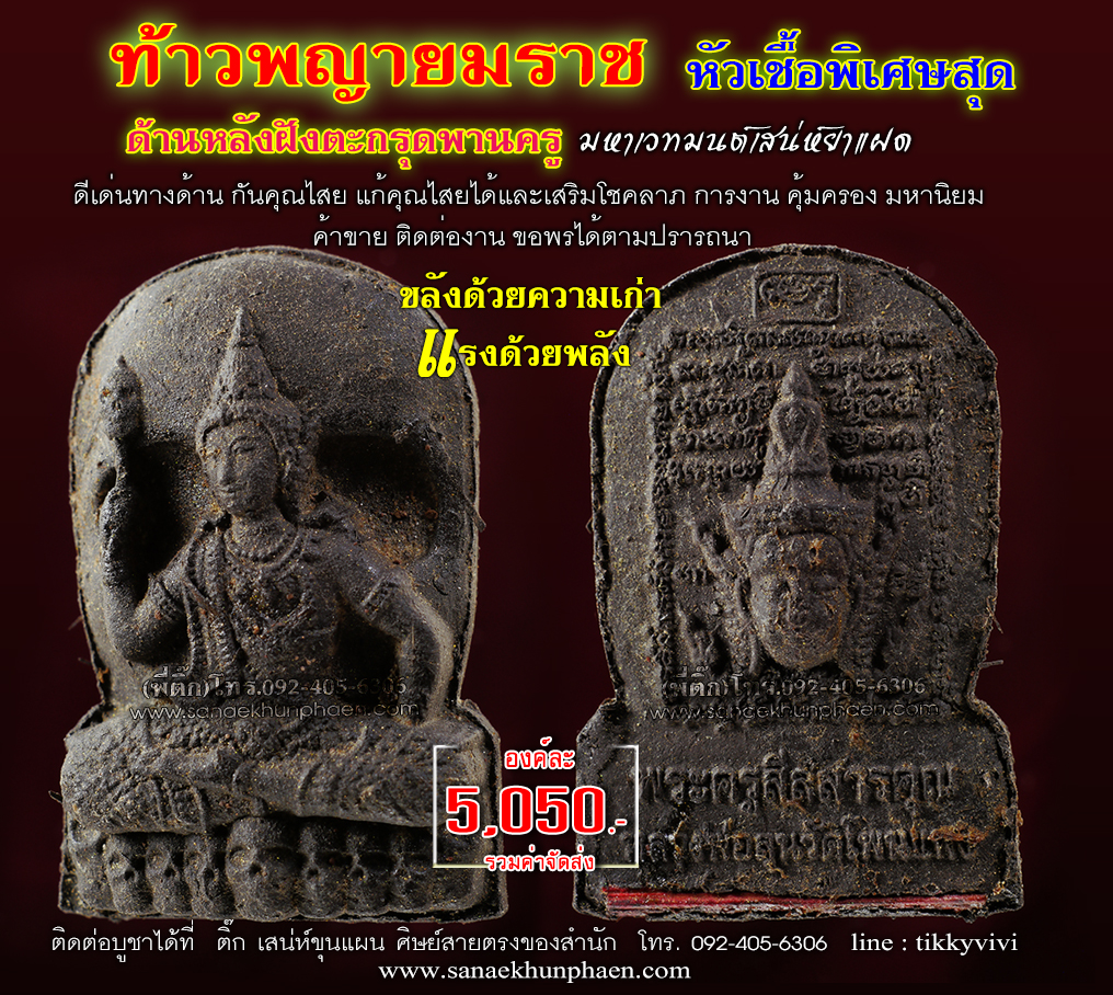 ท้าวพญายมราช ฝังตะกรุดพานครู หัวเชื้อพิเศษ