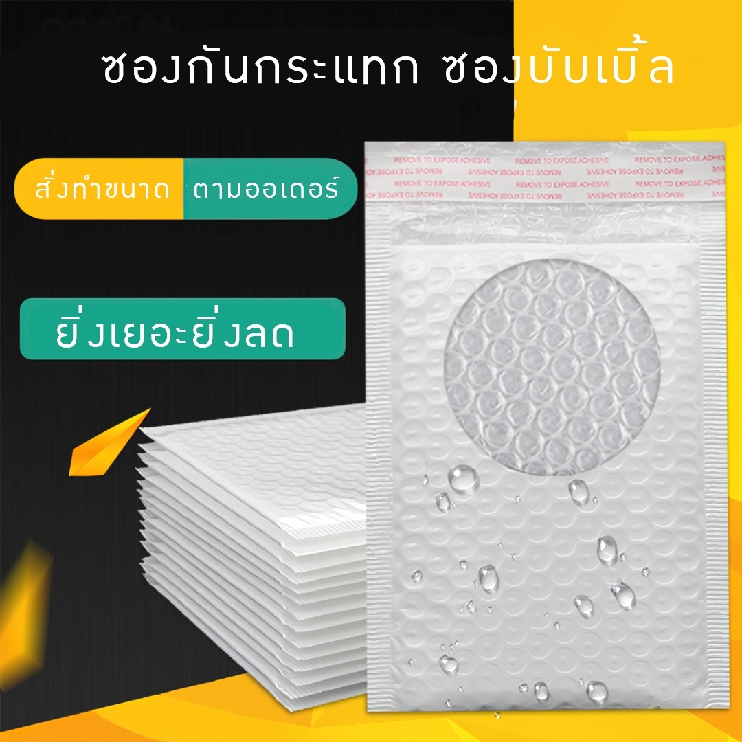 ซองกันกระแทก ซองพลาสติกกันกระแทก ซองบับเบิ้ล Bubble bag