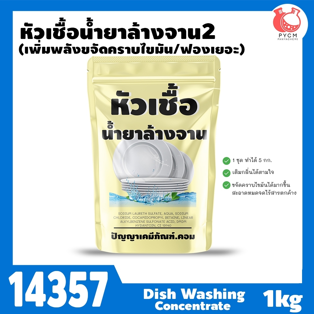 🍒14357 หัวเชื้อน้ำยาล้างจาน-1kg (ทำได้ 5 kg) + เพิ่มพลังขจัดคราบ ฟองเยอะ