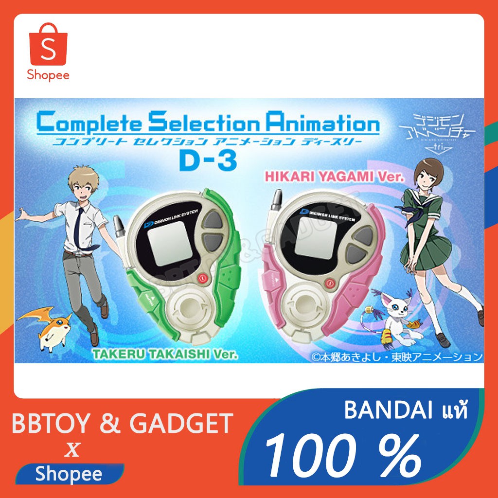 complete selection animation digimon tri memorial D-3 Takeru ดิจิมอน digivice ของสระสม สินค้า limitied🔥Bandi แท้100%🔥