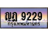ทะเบียนรถ 9229 ป้ายประมูล – ญฎ 9229 พร้อมส่งมอบ จากกรมขนส่ง ,ญฎ 9229