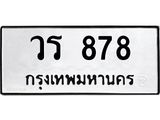 ทะเบียนมงคล 878 ทะเบียนรถ 878 – วร 878 ทะเบียนสวย หมวดเก่า จากกรมขนส่ง, วร 878