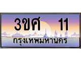 ทะเบียนรถ 11 เลขประมูล ทะเบียนสวย 3ขศ 11 ผลรวมดี 14