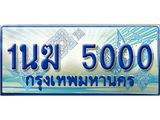 ป้ายทะเบียนรถตู้ 5000,ผลรวมดี 14 ทะเบียนรถตู้มงคล – 1นฆ 5000 ทะเบียนรถตู้เลขประมูลจากกรมขนส่ง,1นฆ 5000