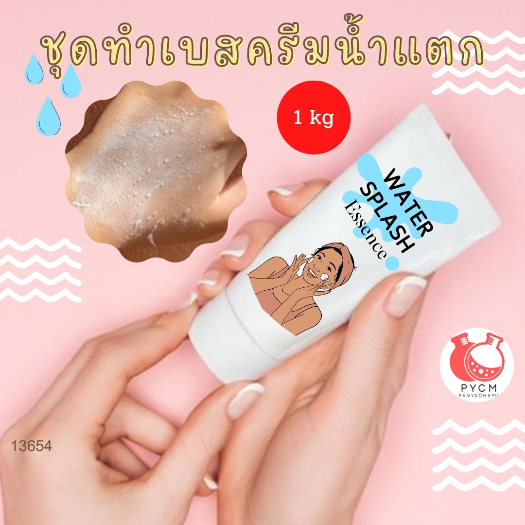 ❣️ 13654 ชุดทำเบสครีมน้ำแตก สามารถผลิตได้ : 1kg.