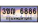 ทะเบียนประมูลมงคล 6886 ทะเบียน 6886 – 3ขญ 6886 ทะเบียนมงคล จากกรมขนส่งฯ ,3ขญ 6886
