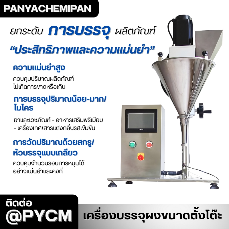 24501 เครื่องบรรจุผงกึ่งอัตโนมัติขนาดตั้งโต๊ะ (Tabletop Powder Filling Machine)