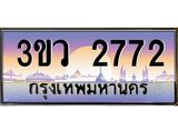 ทะเบียน 2772 ทะเบียนรถ 2772 - 3ขว 2772 ทะเบียนประมูลมงคล จากกรมขนส่ง,3ขว 2772