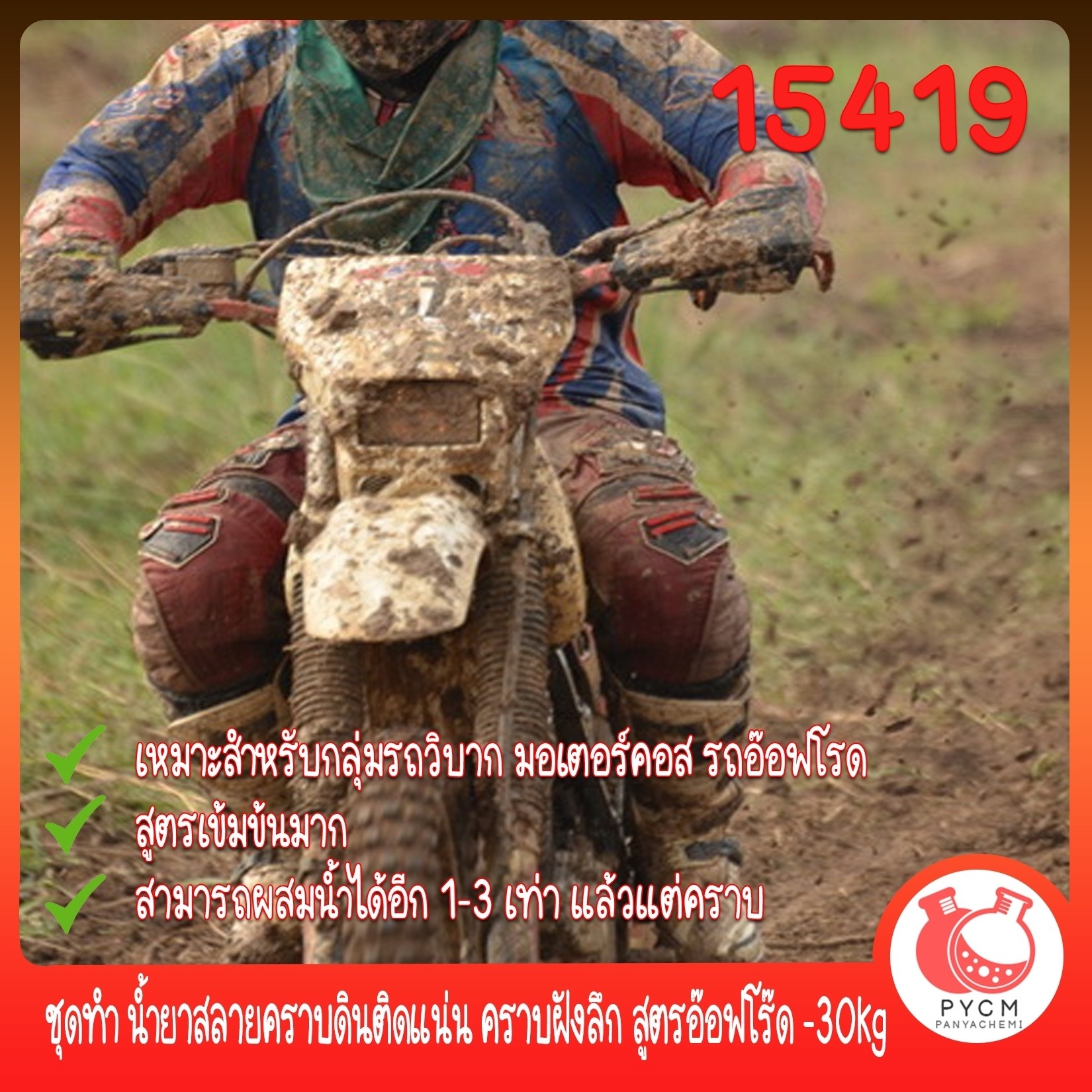 🍒15419 ชุดทำ น้ำยาสลายคราบดินติดแน่น คราบฝังลึก สูตรอ๊อฟโร๊ด -30kg car care