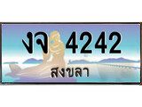 ทะเบียนสงขลา,สงขลา 4242 ,ป้ายประมูล, - งจ 4242 สงขลา,ป้ายประมูลสงขลา