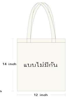ถุงผ้าดิบ กระเป๋าผ้า ขนาด 14x12 นิ้ว ใส่กระดาษ A4 มิดชิด ไม่สกรีนลาย