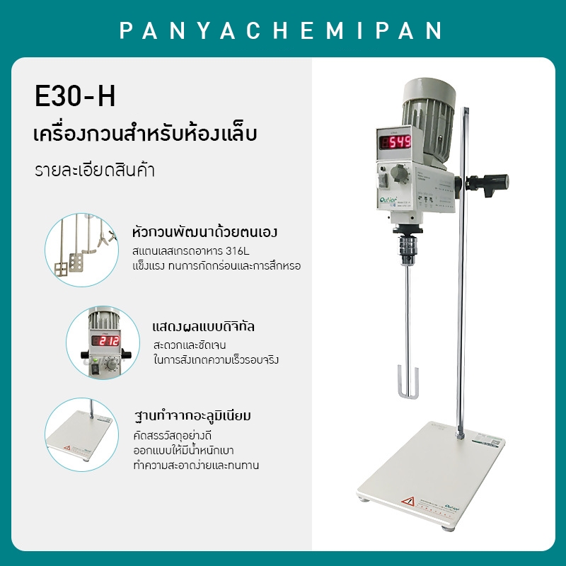 เครื่องกวนสารในห้องปฏิบัติการ Ouhe E30-H