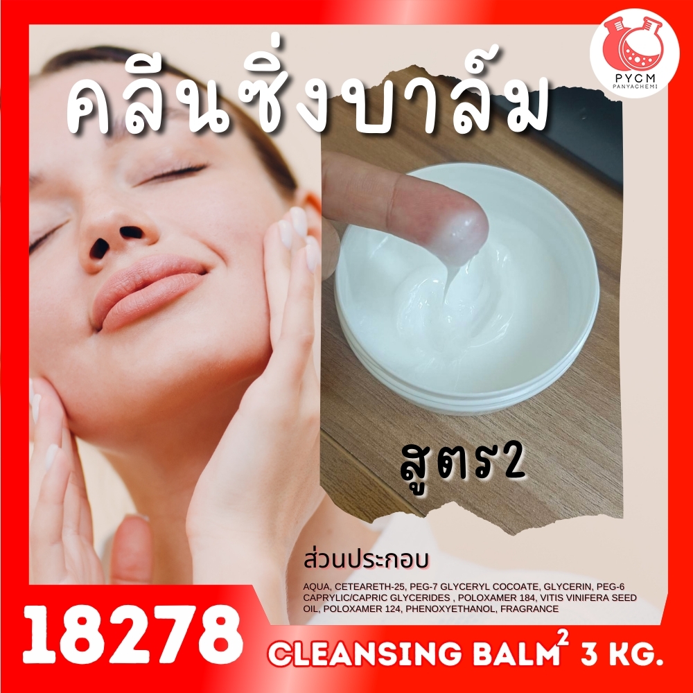 🍒18278 ชุดทำ คลีนซิ่งบาล์ม สูตร2 - 3kg cleansing balm 2