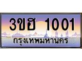 ทะเบียนรถเลข 1001 ทะเบียน 1001 – 3ขฮ 1001 ทำนายทะเบียนรถ, 3ขฮ 1001