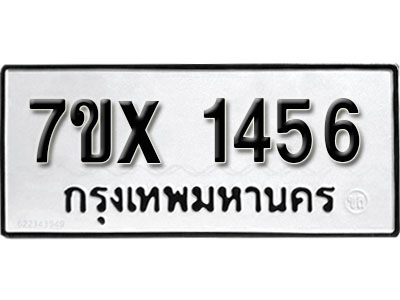 รับจองทะเบียน 1456 –ทะเบียนรถเลข 1456 หมวดใหม่เลขถูกใจจากกรมขนส่ง