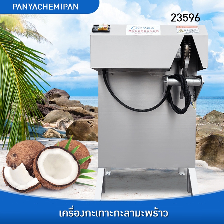 23596 เครื่องปอกเปลือกมะพร้าวสำหรับมะพร้าวทุกสายพันธุ์!
