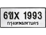 รับจองทะเบียน 1993 –ทะเบียนรถเลข 1993 หมวดใหม่เลขถูกใจจากกรมขนส่ง