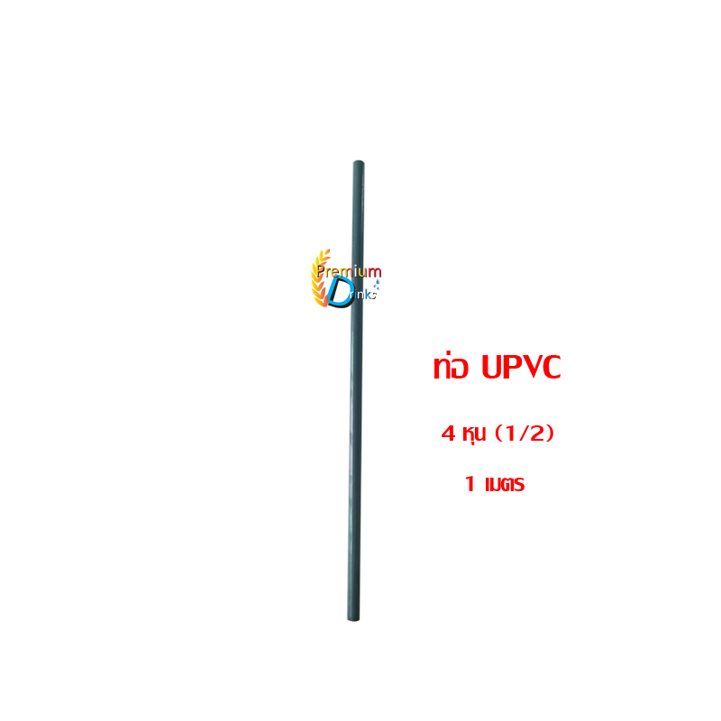 ท่อ UPVC 4 หุน(1/2) ยาว 1 เมตร