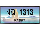 ทะเบียนสงขลา,สงขลา 1313,ป้ายประมูล, - งฉ 1313 สงขลา,ป้ายประมูลสงขลา