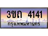 ทะเบียนรถ 4141 เลขประมูล ทะเบียนสวย 4141 – 3ขถ 4141 ทะเบียนประมูล ทะเบียนขนส่ง,3ขถ 4141