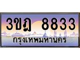 ทะเบียนรถ 8833 เลขประมูล ทะเบียนสวย 3ขฎ 8833 ผลนวมดี 32