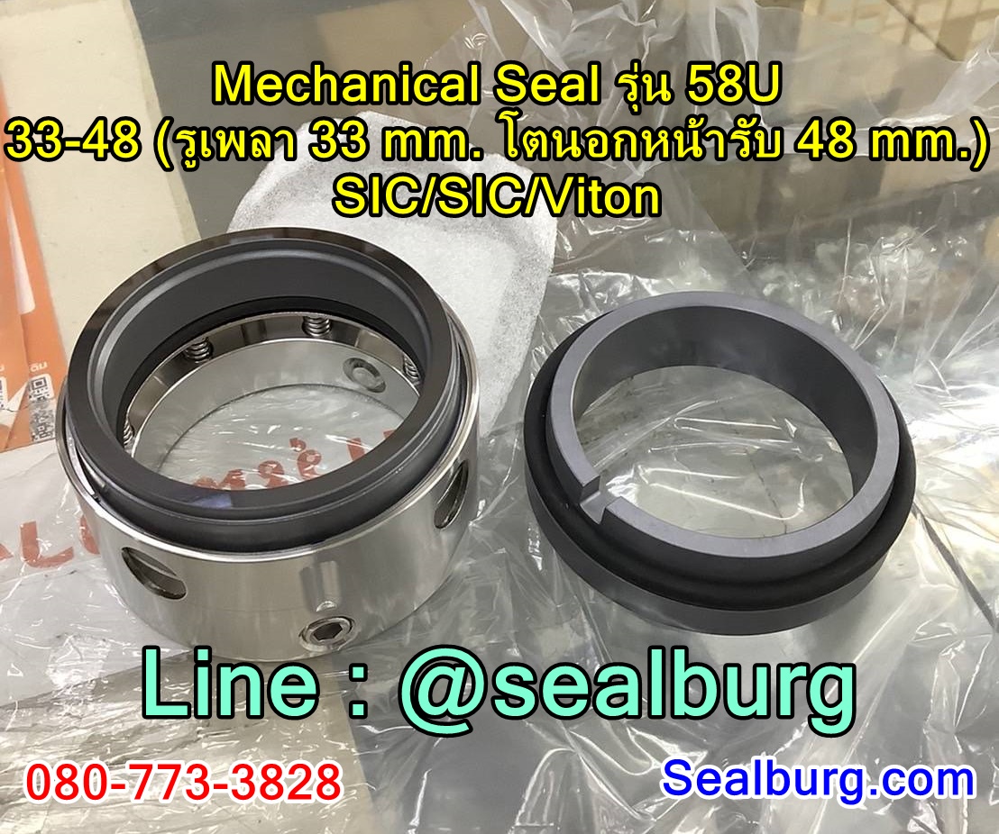 Mechanical Seal แมคคานิคอล ซีล : รุ่น58U : 33-48 SIC-SIC-Viton