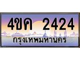 ทะเบียนสวย 2424 ทะเบียนรถ 2424 - 4ขค 2424 ทะเบียนประมูลเลขสวย จากกรมขนส่งฯ,4ขค 2424