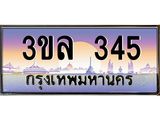 ทะเบียนประมูล 345 ทะเบียนรถ 345– 3ขล 345 ทะเบียนมงคลเลขสวย จากกรมขนส่งฯ,3ขล 345