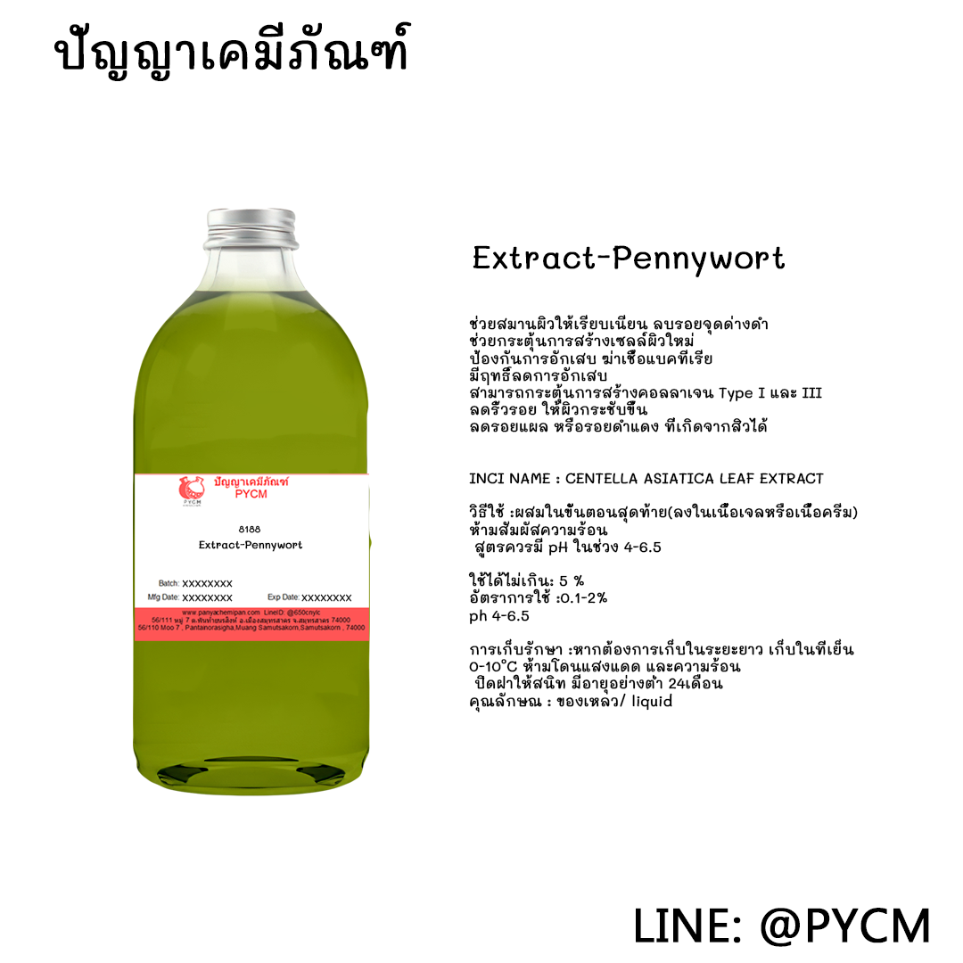 🌟8188 Extract-Pennywort สารสกัดใบบัวบก🌟