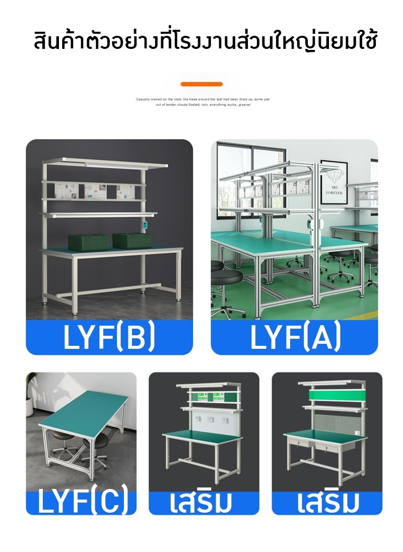 โต๊ะทำงานกันไฟฟ้าสถิต สำหรับโรงงานอิเล็กทรอนิกส์ โต๊ะปฏิบัติงาน รุ่น LYF