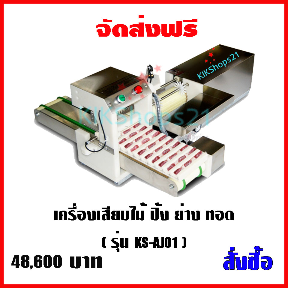 เครื่องเสียบไม้ลูกชิ้น หมูปิ้ง