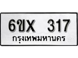 รับจองทะเบียน 317 –ทะเบียนรถเลข 317 หมวดใหม่เลขถูกใจจากกรมขนส่ง