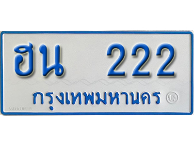 ทะเบียนมงคลเลข 222 ทะเบียนรถ 222 – ฮน 222 ทะเบียนรถสวย ป้ายขาวฟ้าทะเบียนรถตู้,ฮน 222