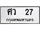 ทะเบียนมงคล 27 ทะเบียนรถ 27 – ศว 27 ทะเบียนสวย หมวดเก่า จากกรมขนส่ง, ศว 27