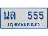 ทะเบียนมงคล 555 ทะเบียนรถ 555 – นล 555 ทะเบียนรถสวย ป้ายฟ้าทะเบียนประมูลรถตู้, นล 555