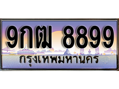 ทะเบียนรถ 8899 ป้ายประมูล – 9กฒ 8899 พร้อมส่งมอบ จากกรมขนส่ง